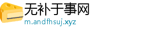 无补于事网